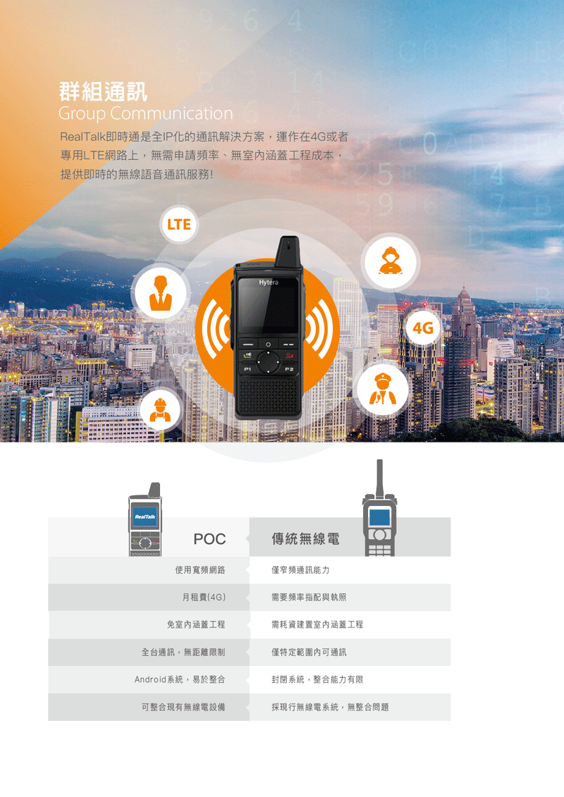 POC與傳統無線電的比較