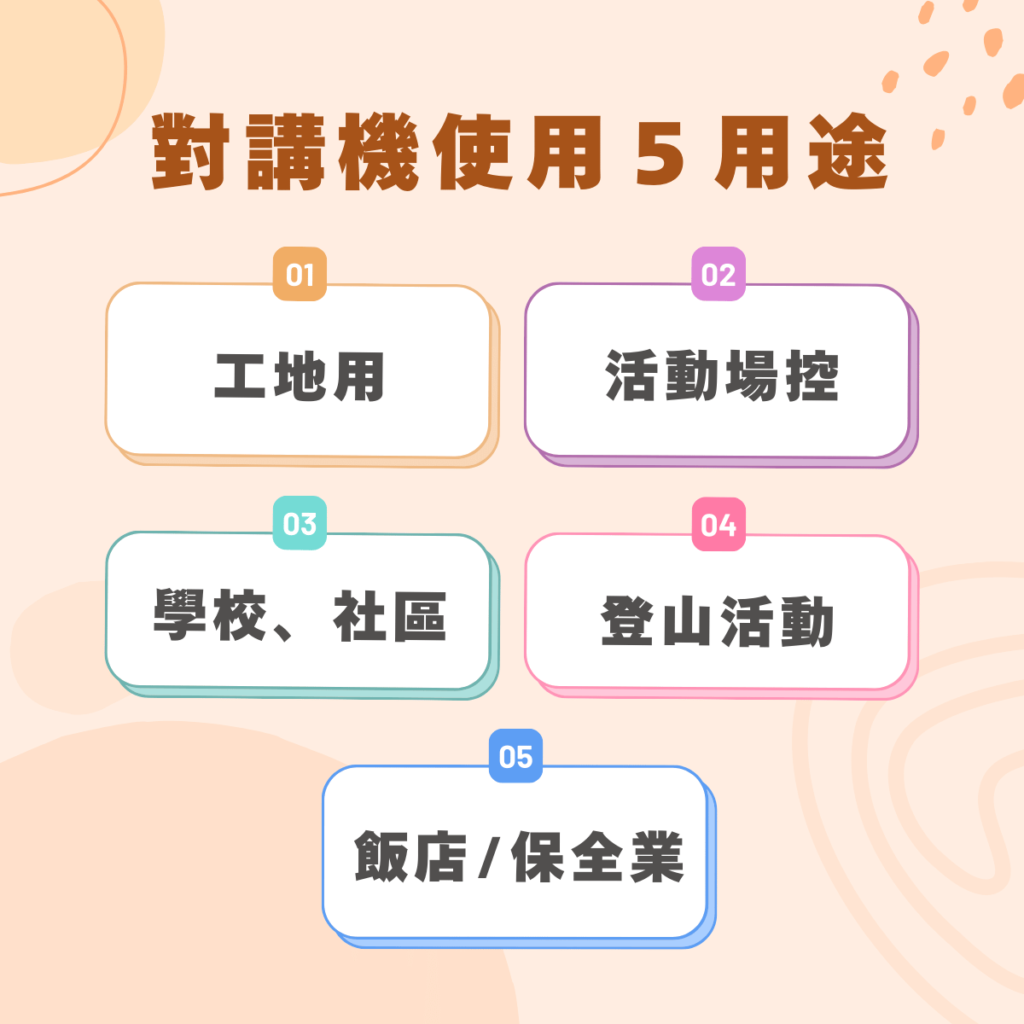 對講機使用５用途