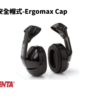 安全帽式-Ergomax Cap