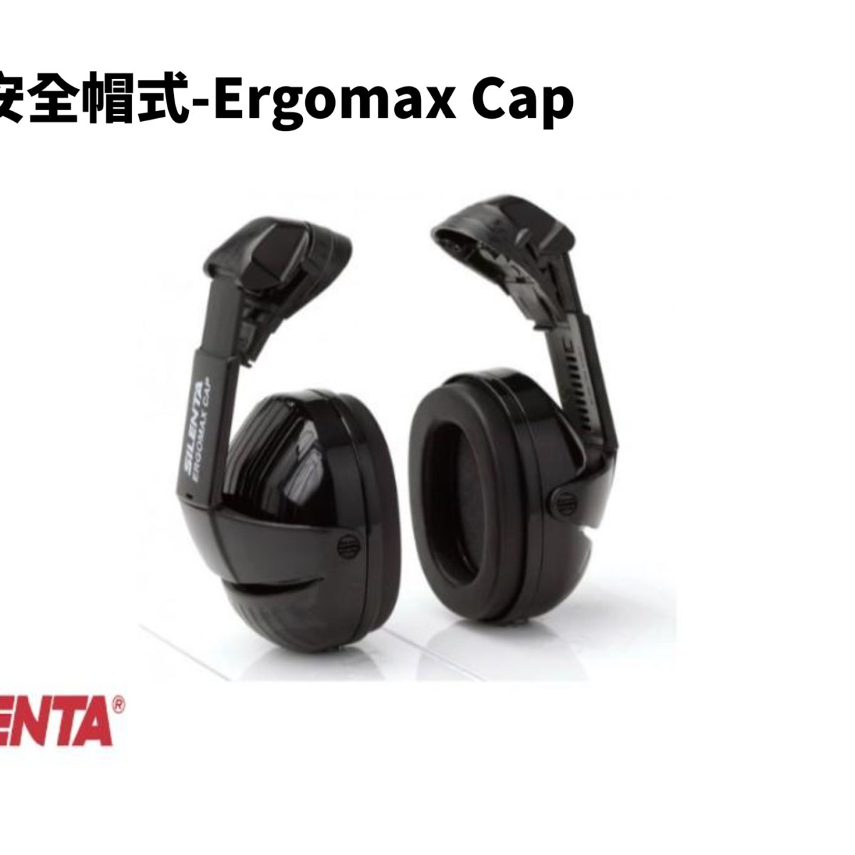 安全帽式-Ergomax Cap