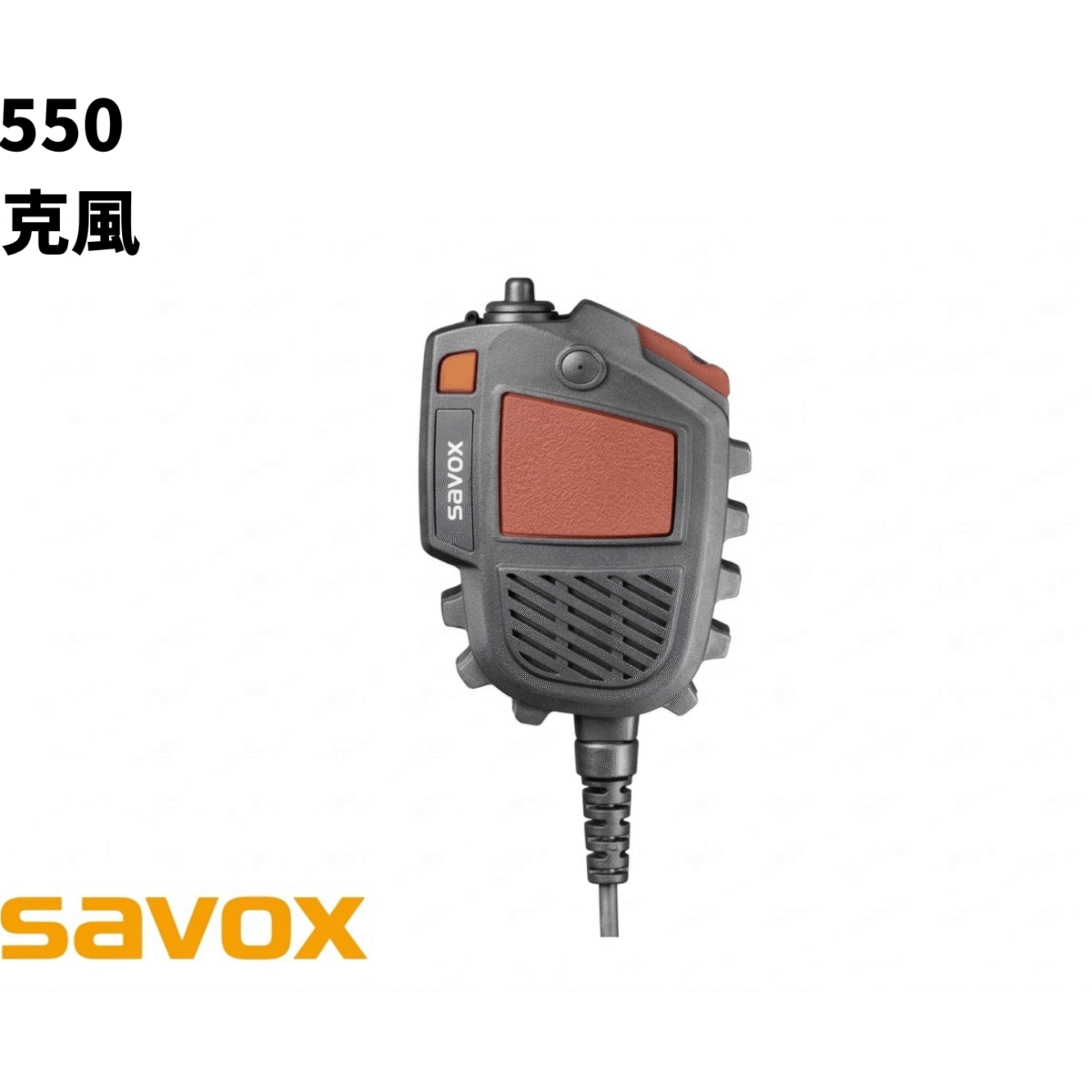 Savox C-C550 遠端揚聲麥克風