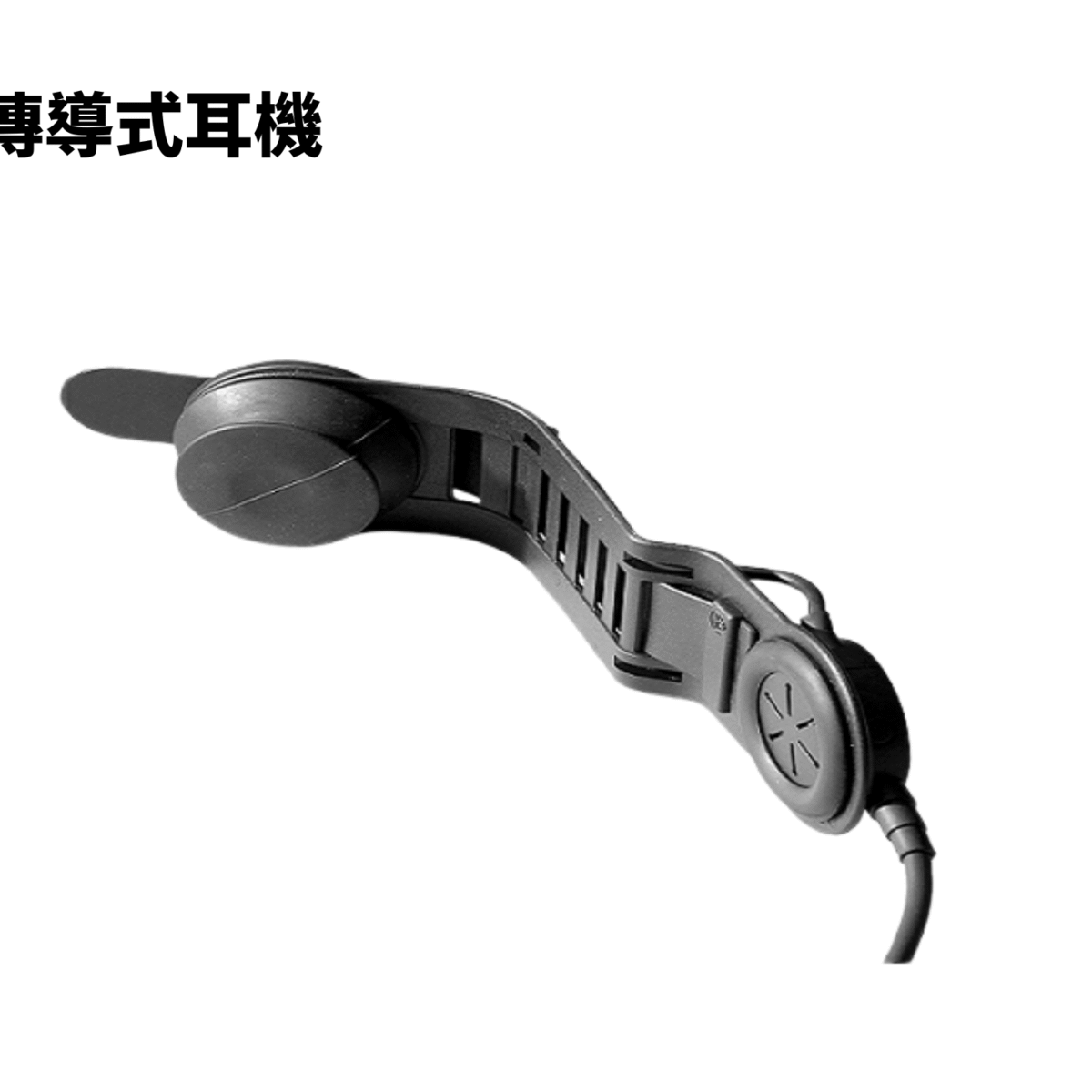 HC-1 頭骨傳導式耳機